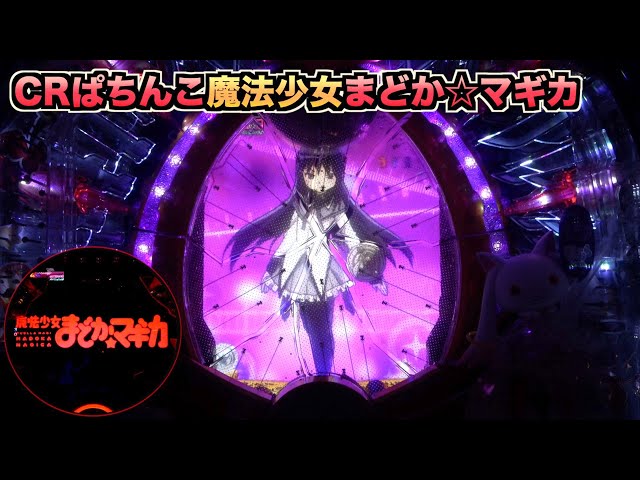 CRぱちんこまどか☆マギカ ほむらver.】何度でも繰り返す… - YouTube