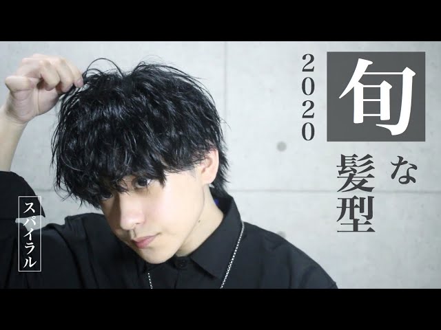 パーマ風】無造作スパイラルのセットをするだけの動画【メンズヘア