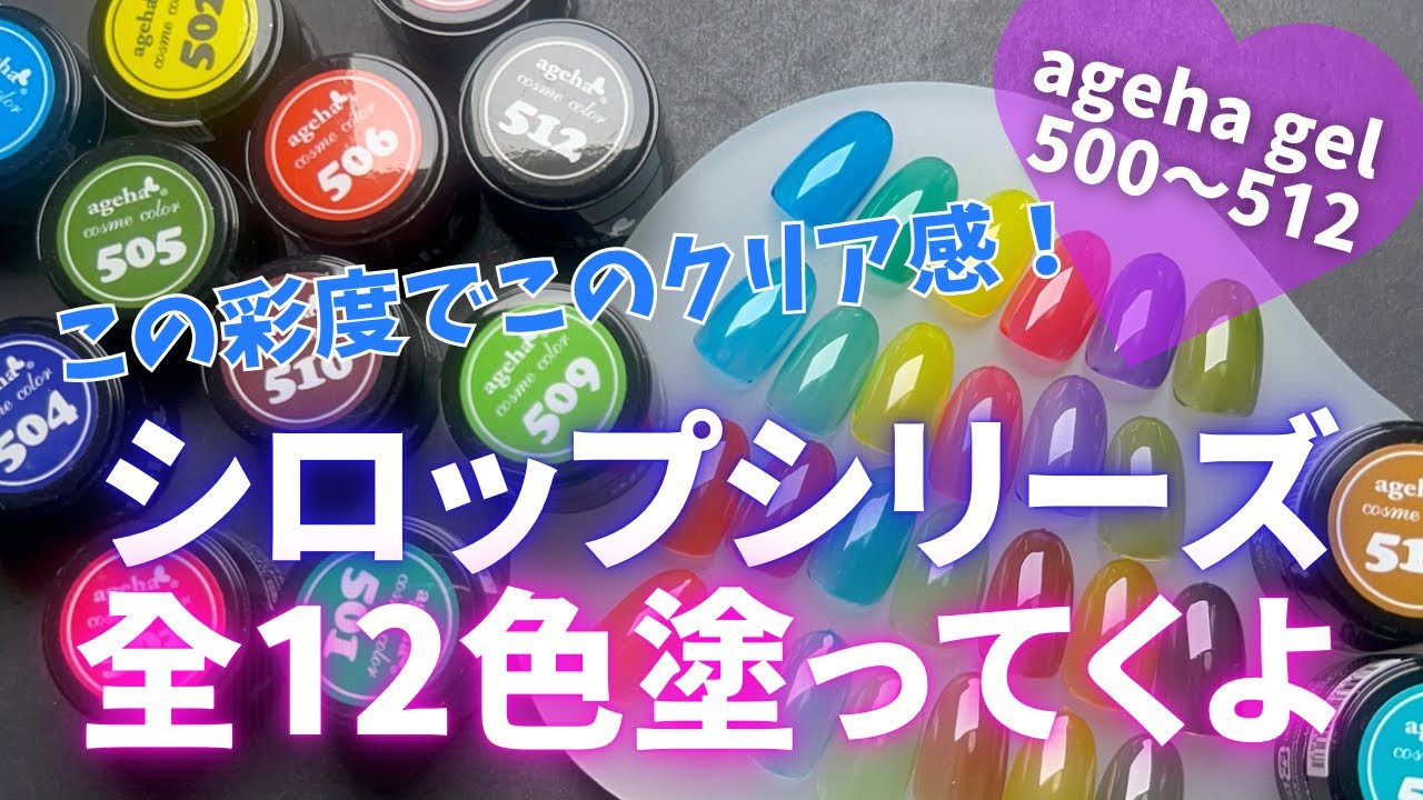 ageha gel】彩度高めのクリアカラー✨シロップシリーズ全13色を