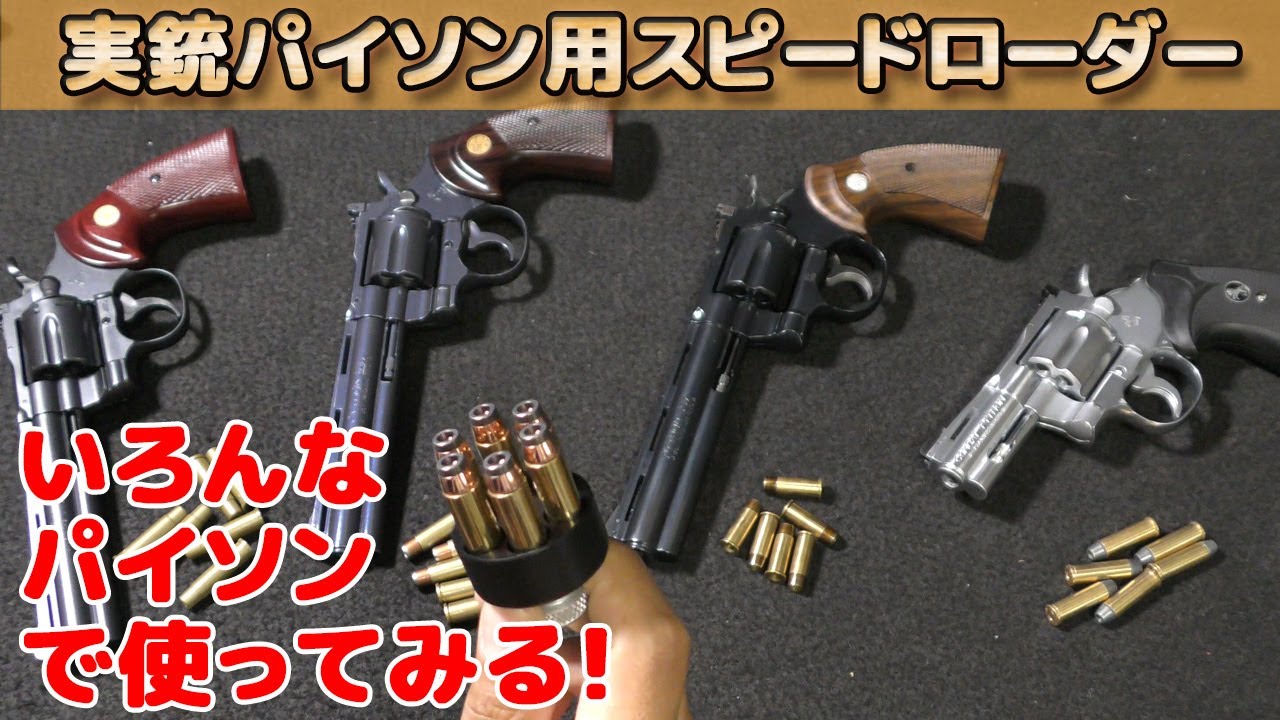 We tested various HKS speed loaders (for PY, Colt Python, .38SPL