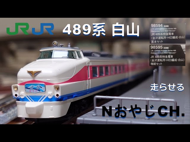 JR東日本 JR西日本 489系(金沢運転所 H03編成 白山)〈TOMIX 98594