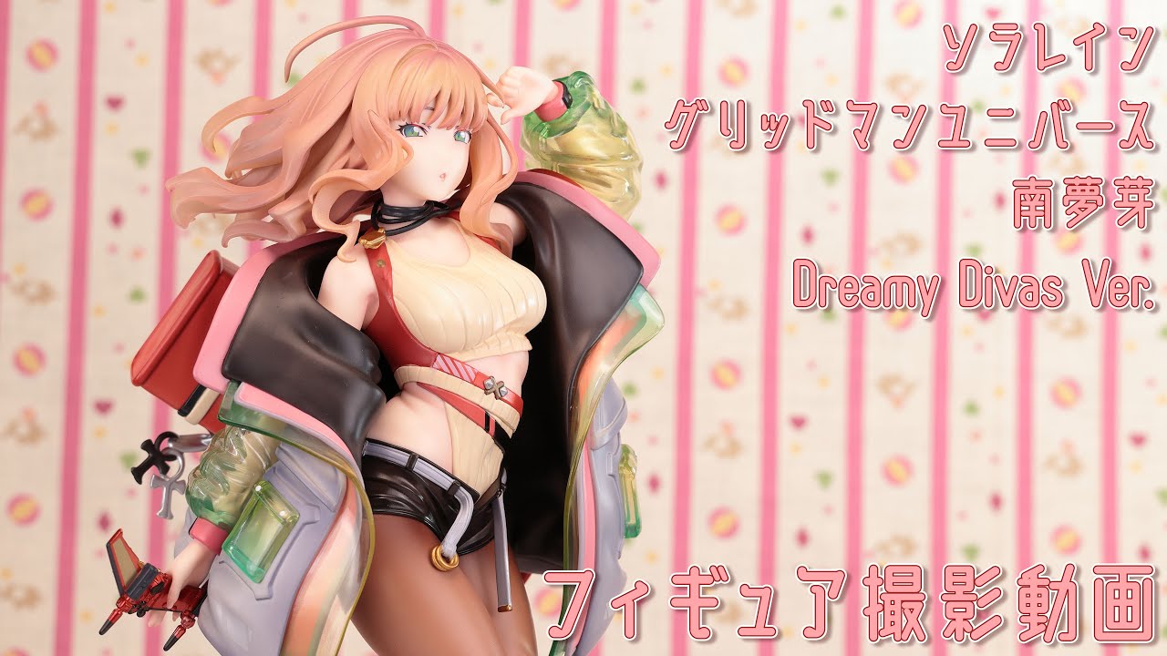 フィギュア撮影動画 劇場版グリッドマンユニバース 南夢芽 Dreamy