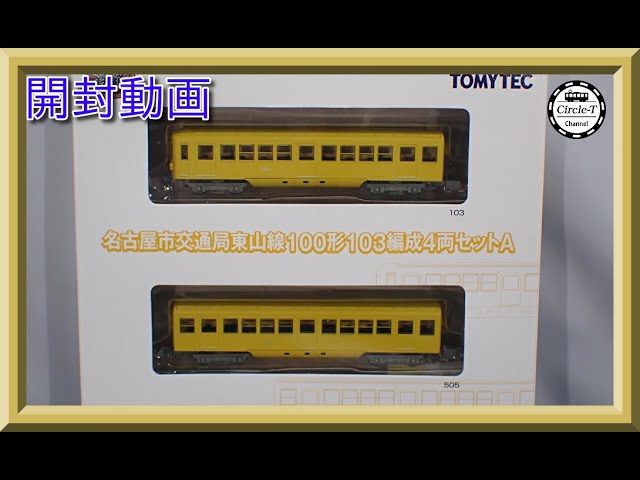 開封動画】鉄道コレクション 名古屋市交通局 東山線100形103編成4両