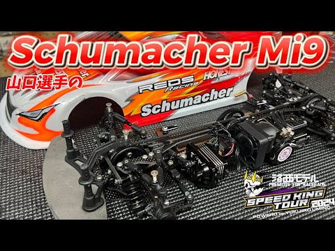 衝撃の超ショートダンパー】山口選手のシュマッカーMi9【スピード