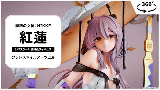 勝利の女神：NIKKE 紅蓮 1/7 完成品フィギュア（再販）[グッドスマイル