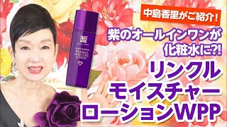 リンクルモイスチャーローションWPP | クリスタルジェミー 中島香里の