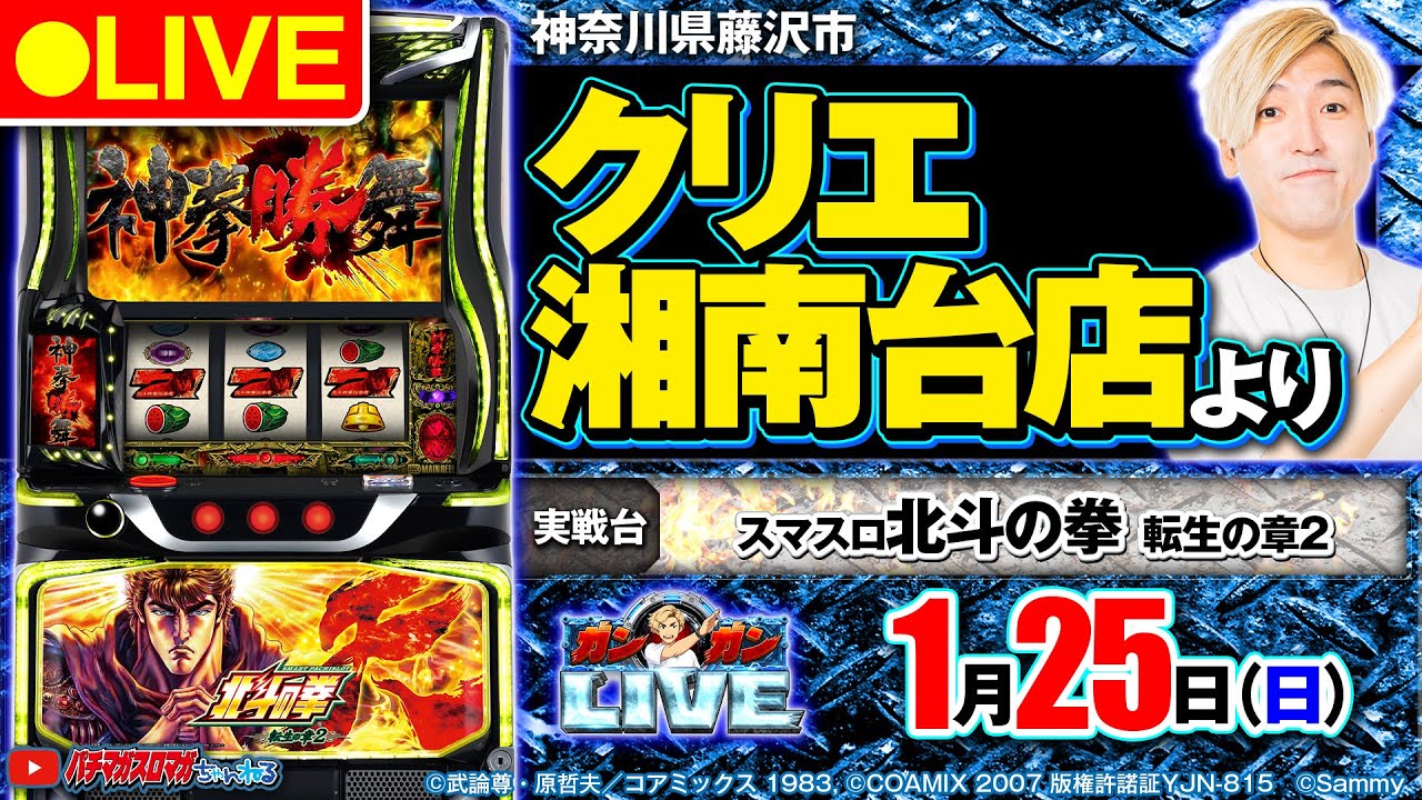 パチスロ生配信】スマスロ 北斗の拳 転生の章2_ガンガンLIVE #82～ガン