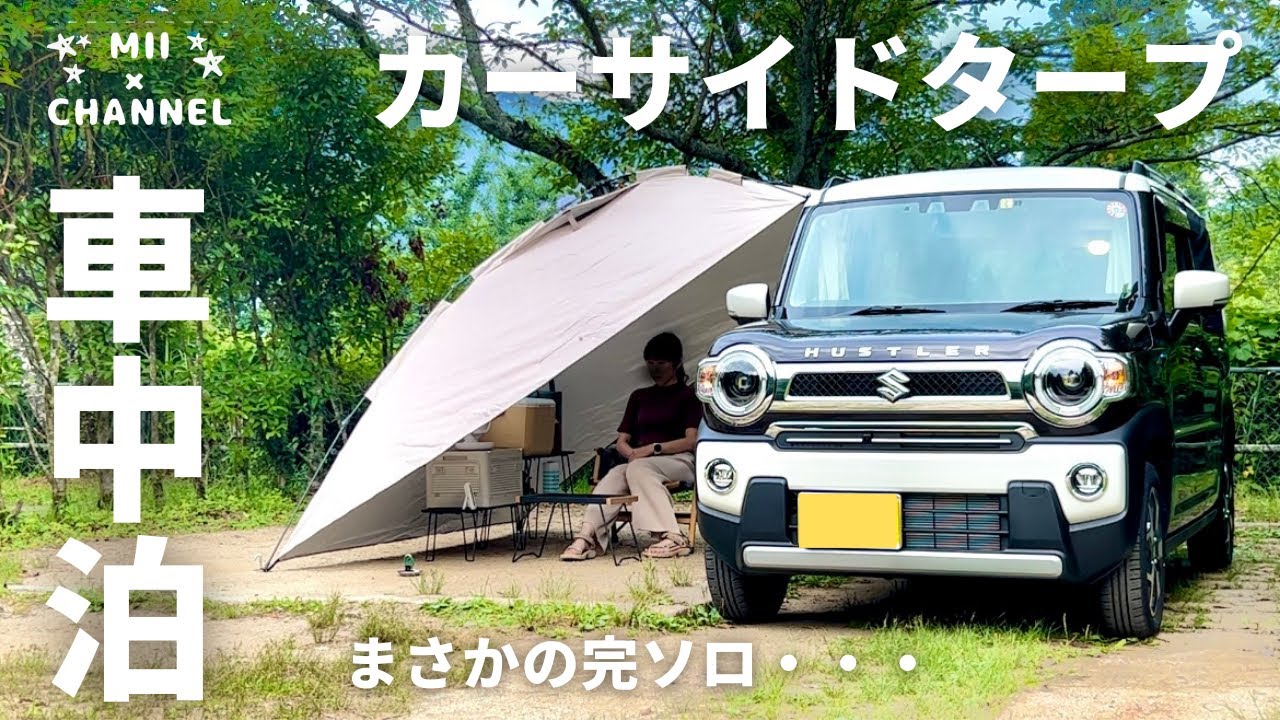 新型ハスラー】FIELDOORカーサイドタープを連結してみた！リアルな