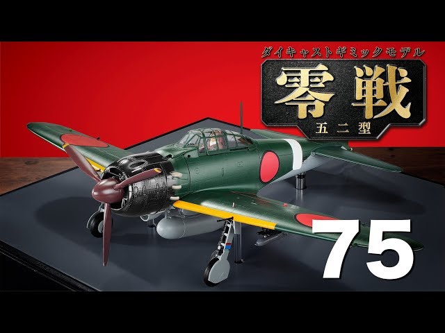 零戦五二型をつくる 75号 - YouTube