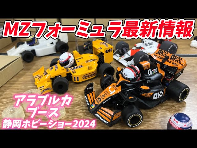 MZフォーミュラ最新開発情報！【静岡ホビーショー2024アラブルカブース