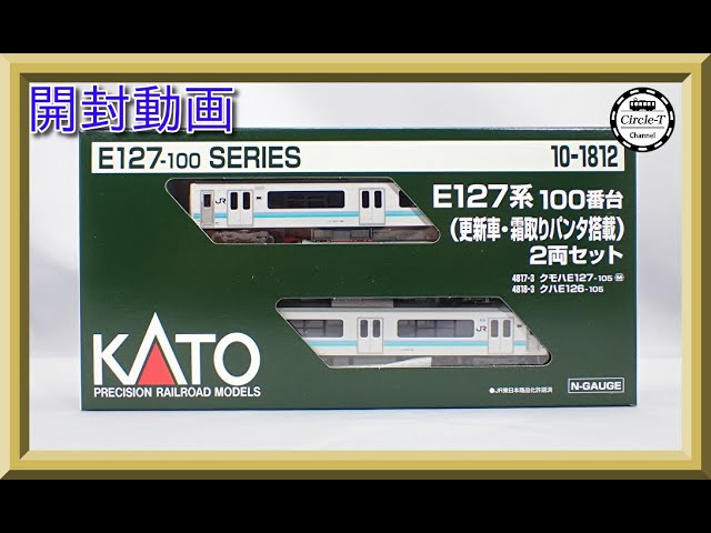 開封動画】KATO 10-1812 E127系100番台(更新車・霜取りパンタ搭載) 2両