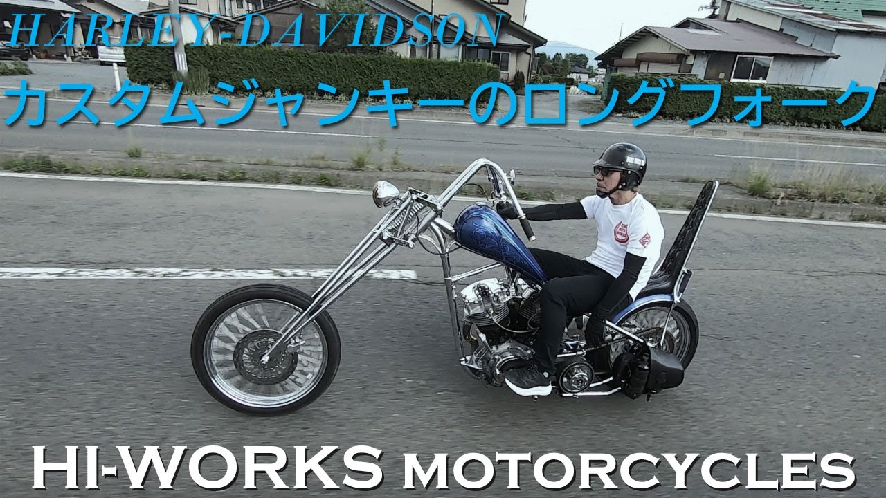 カスタムジャンキーのロングフォークチョッパー】HI-WORKS motorcycles
