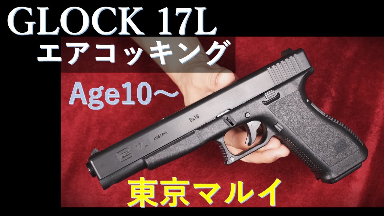 GLOCK 17L Air Cocking for ages 10 and up / Tokyo Marui & ages 18