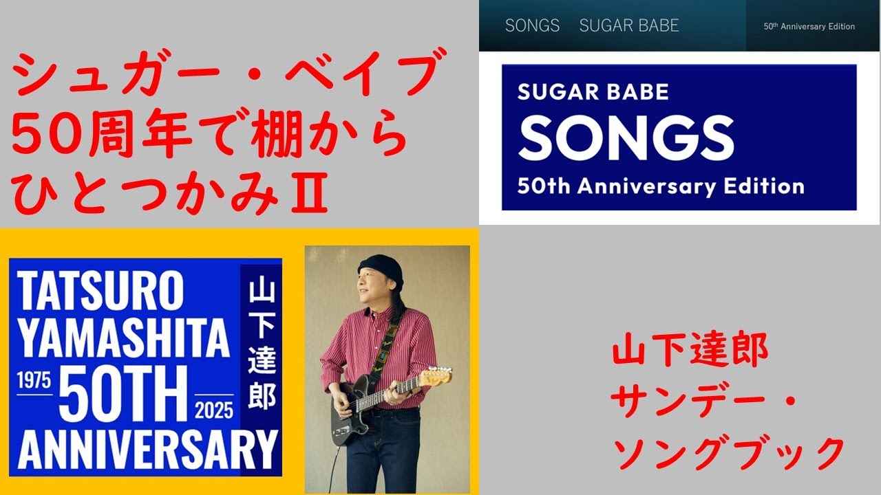 250420 山下達郎サンデー・ソングブック SONGS 50周年で棚から
