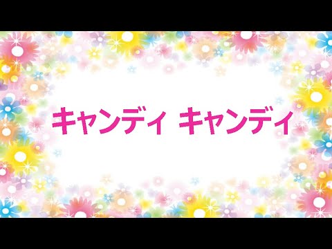 キャンディ キャンディ【Cover】 - YouTube