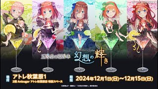 TVスペシャルアニメ「五等分の花嫁＊」～幻想の輝き～