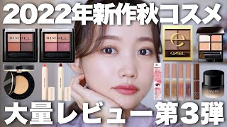 2022年秋コスメ】※ややプチプラ多め新作コスメ大量レビューまとめ第3弾