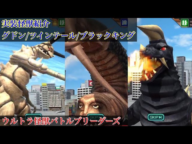 ウルバト】グドン/ツインテール/ブラックキング【実装怪獣紹介Part5
