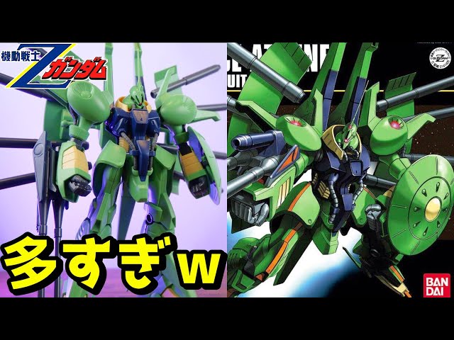 機動戦士Zガンダム】当時最多の武装持ち機体HGパラス・アテネ