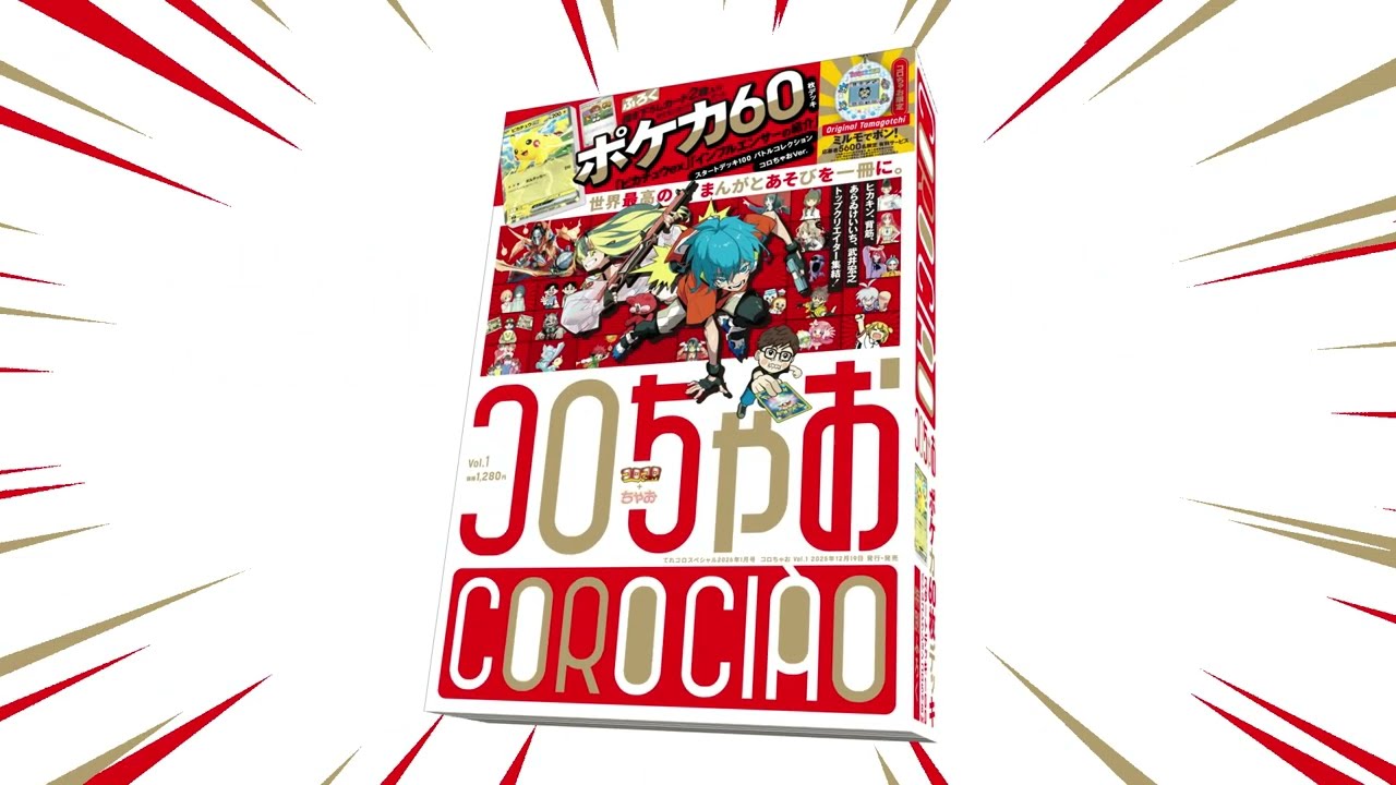 好評発売中】コロちゃお vol.1 CM - YouTube