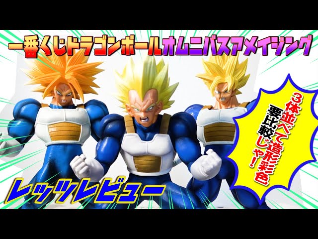 Comparison! Ichiban Kuji Dragon Ball] VS Omnibus Amazing E Prize