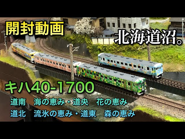 開封動画】キハ40系1700番台道南 海の恵み・道央 花の恵みセット・道北