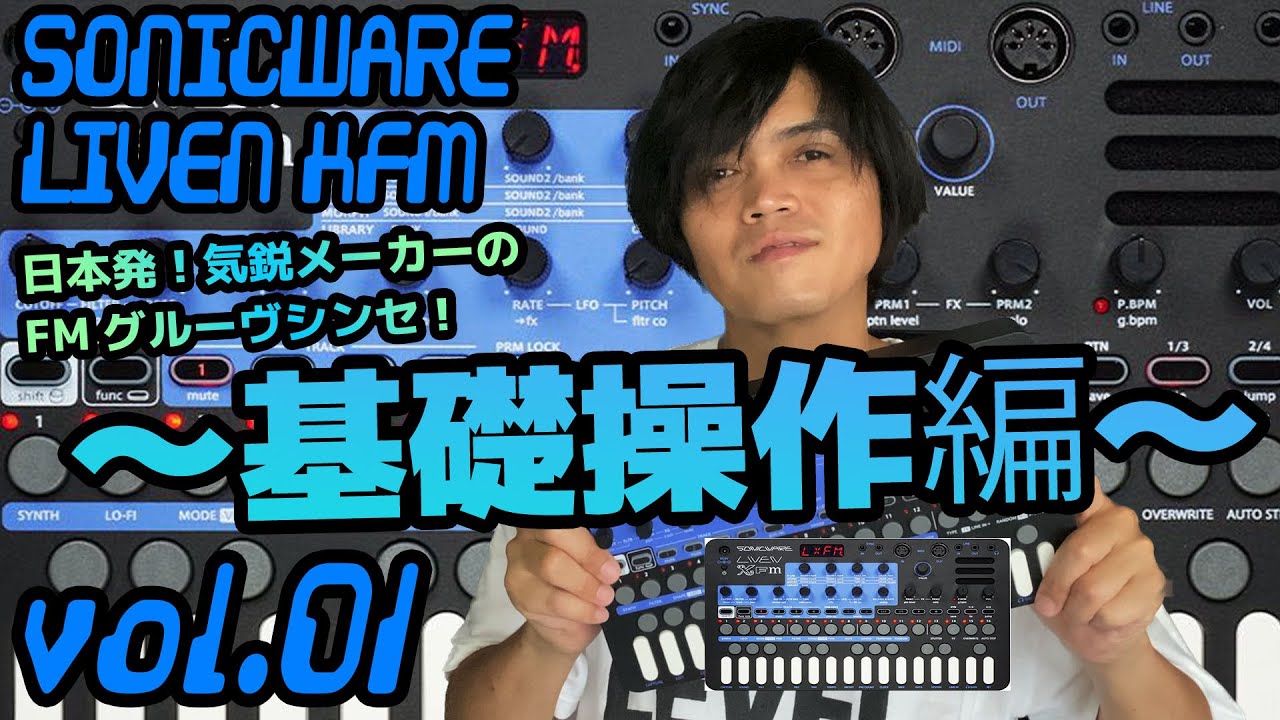SONICWARE LIVEN XFM ソニックウェア 操作方法 その1～基礎操作編