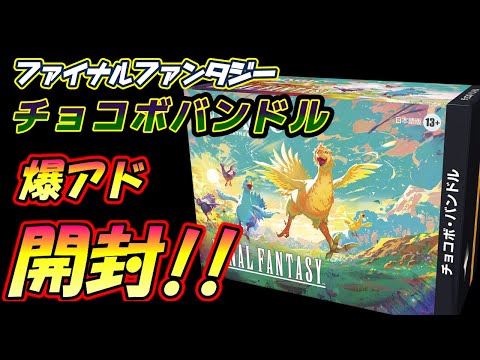 MTG開封】チョコボバンドル開封!!【ファイナルファンタジー】 - YouTube