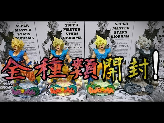 SMSD超サイヤ人孫悟空】全種類開封して並べてみた！ - YouTube