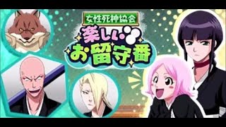 BLEACH ブレソル実況 part3421(女性死神協会 楽しいお留守番) - YouTube