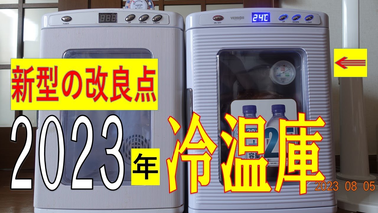 2023年8月 ベルソスの冷温庫VS-470購入。家電❓になった新型の「良く