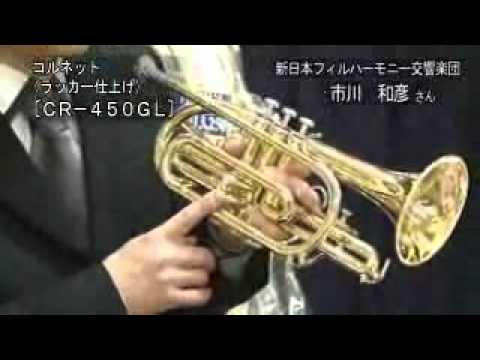 市川和彦 マルカート・コルネット試奏 - YouTube