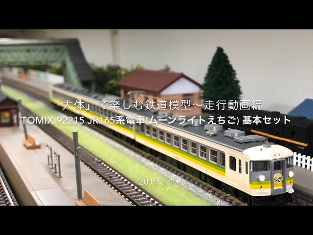 □TOMIX 92215 JR165系電車(ムーンライトえちご) 基本セット□ 「大体