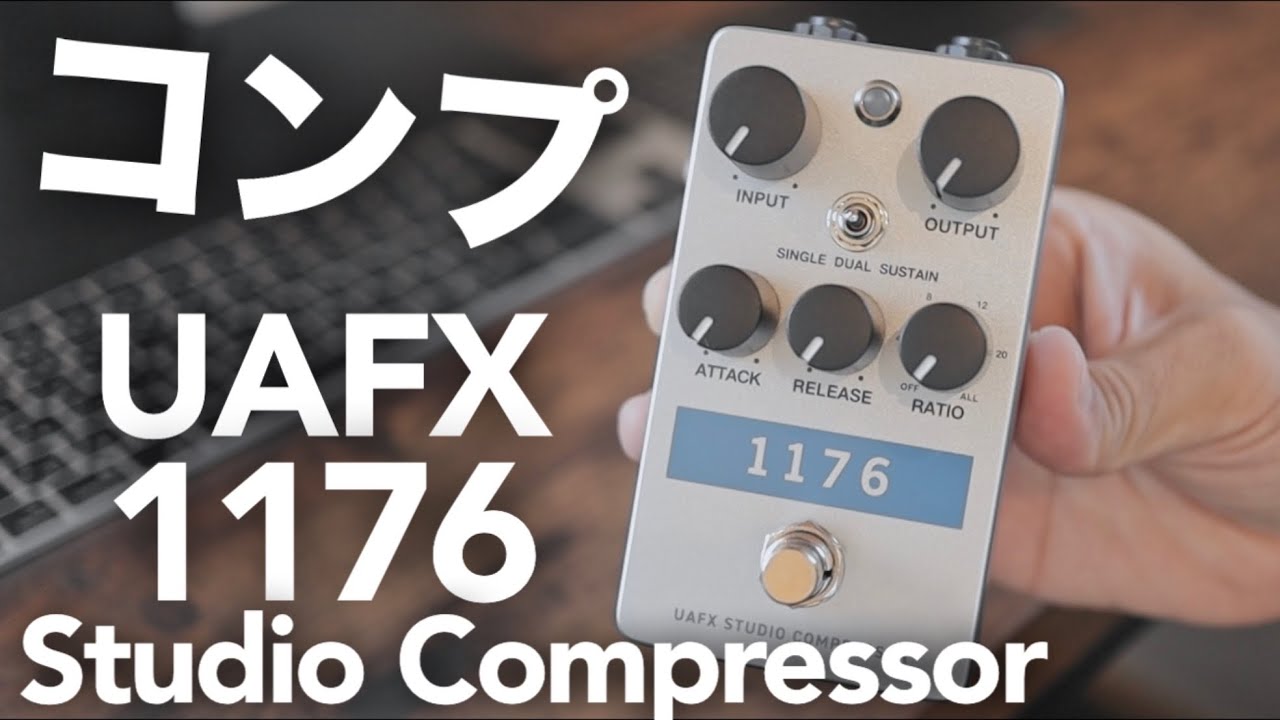 凄いコンプ】UAFX 1176 Studio Compressorを開封して色々効果を試して