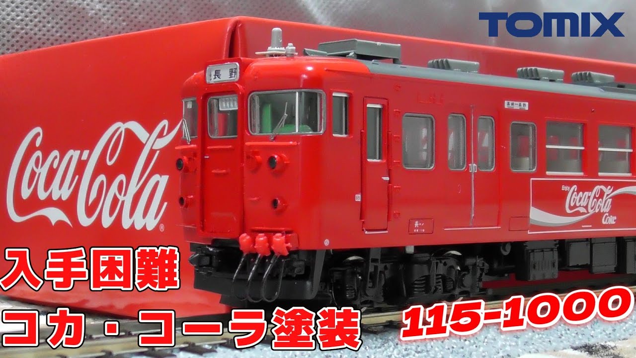 16番 TOMIX 115系1000番台 コカ・コーラ塗装 開封・走行編 #hoゲージ