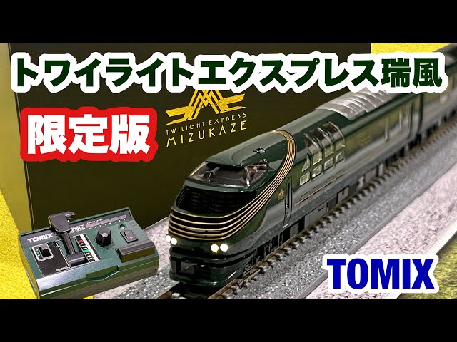 Nゲージ】乗客限定！TOMIX トワイライトエクスプレス瑞風 特別運転