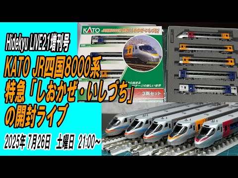 JR四国8000系特急「しおかぜ・いしづち」の開封ライブ Hidekyu LIVE21
