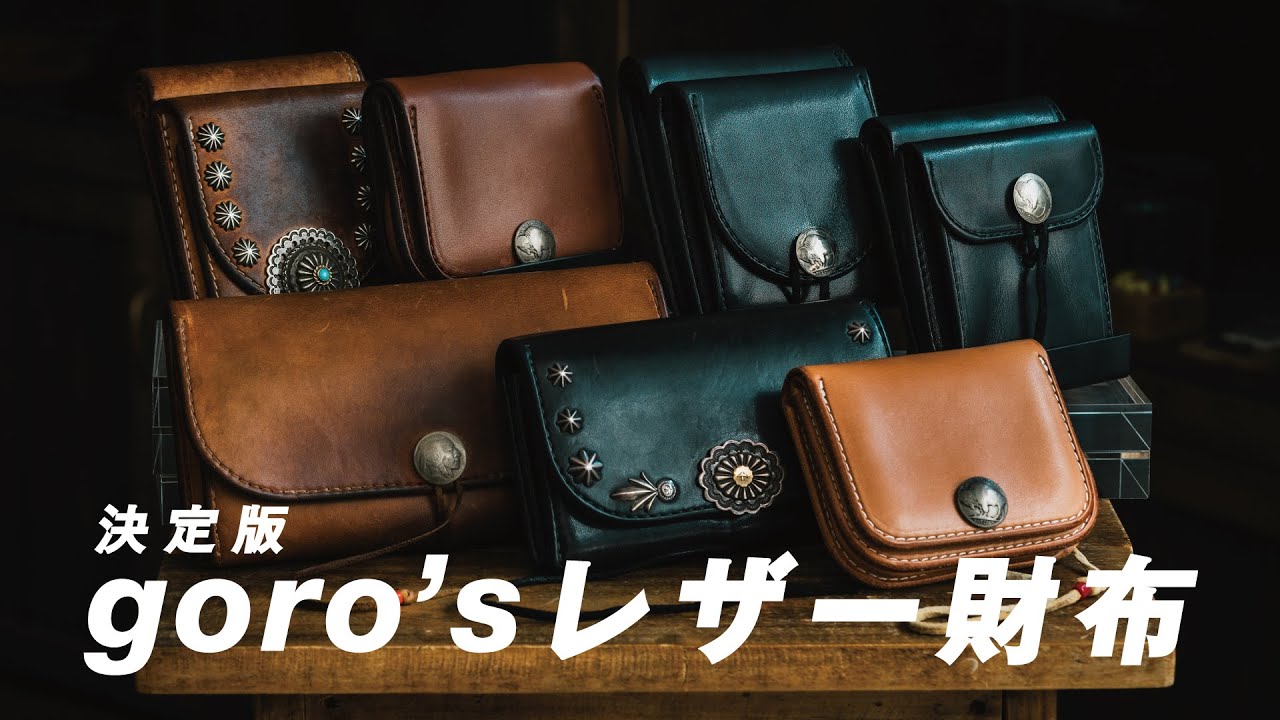 決定版】レザー財布に悩んだらゴローズ！長財布、二つ折り財布、三