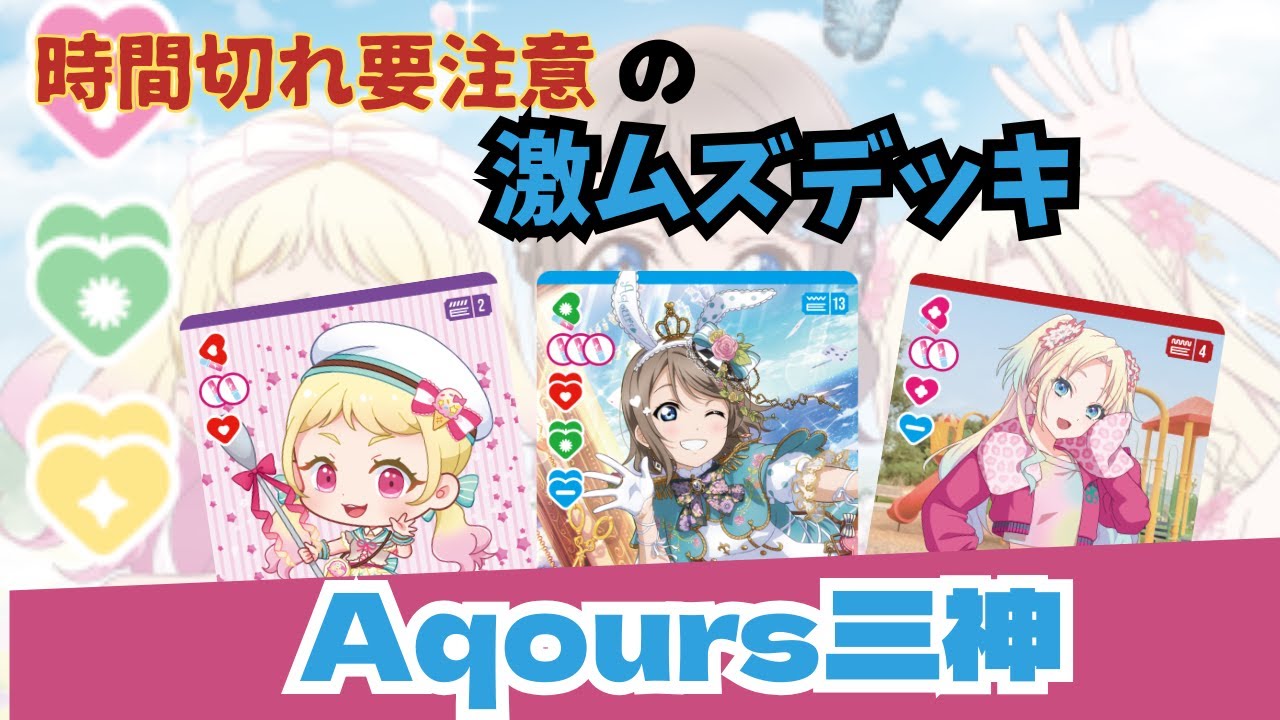 ラブカ対戦動画】大流行中の激ムズデッキ「Aqours三神」を、権利持ち達