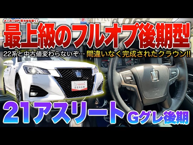 21 Athlete Late Model] The optional equipment is impeccable! Is