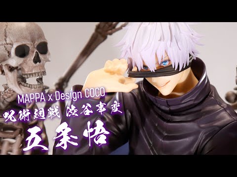 展示と等身大】MAPPA x デザインココ 呪術廻戦 渋谷事変 五条悟 1/7