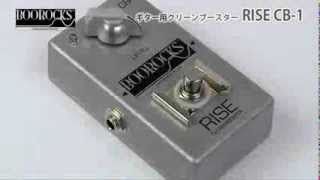 BOOROCKS ( ブロックス ) RISE Clean-Booster CB-1 送料無料