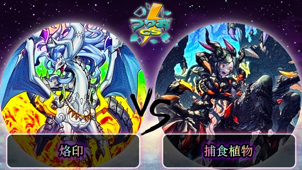 第2回つりおCS東京-Wednesday-】予選4回戦 烙印 vs 捕食植物