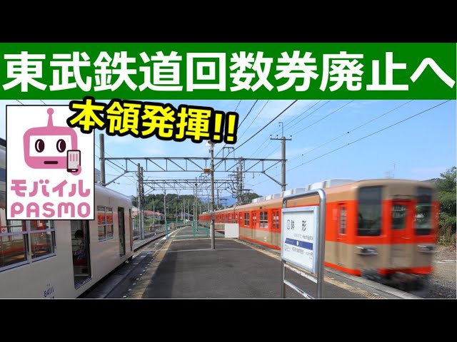 Tobu Railway to abolish multi-ride tickets and introduce new rules