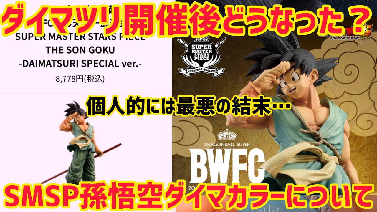 バイバイ悟空ダイマツリSPカラーver.は最悪の結末？ 転売や今後の販売