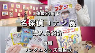 開封】30周年！名探偵コナン展の購入品紹介🛍️ ~後編~ ランダムグッズ