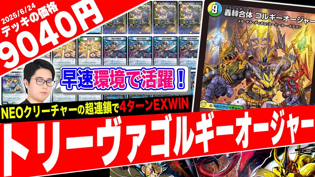 話題沸騰中の新デッキ「ゴルギーオージャー」について競技勢が解説し