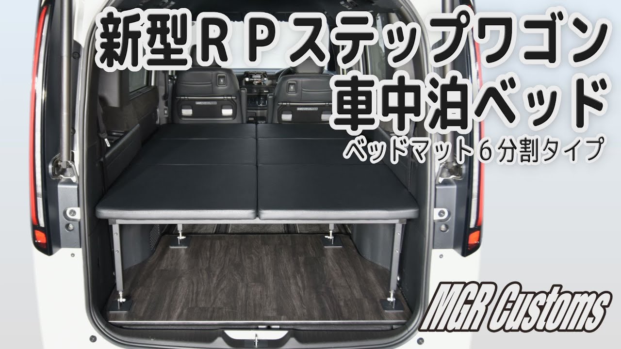 新型 RP ステップワゴン (7人乗り) 車中泊用ベッドキット 取り付け方