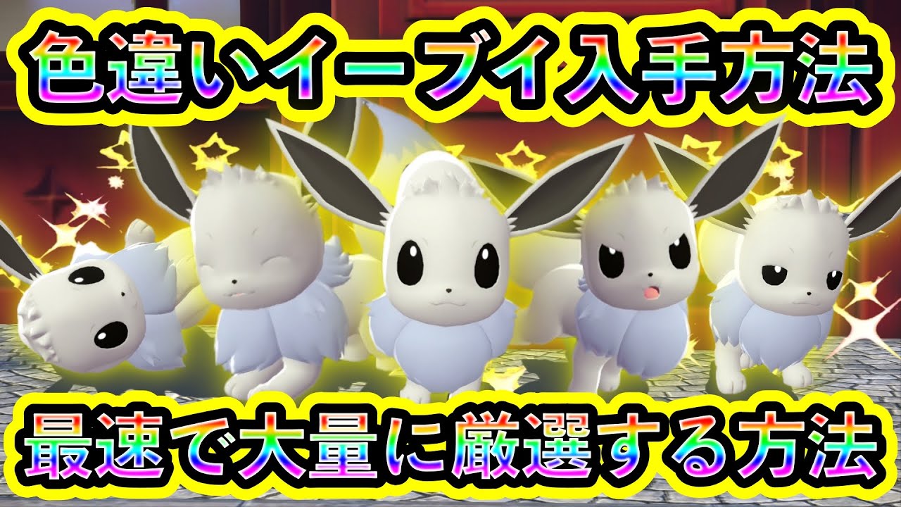 ポケモンza】イーブイ入手場所と全種類の進化方法を解説！【Pokémon