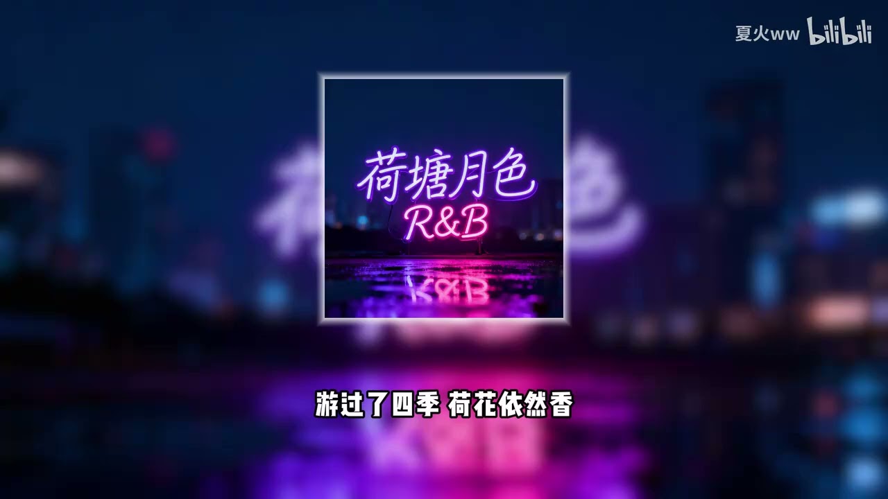 荷塘月色R&B - YouTube